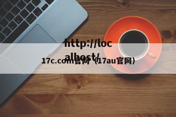 17c.com官网(17au官网)