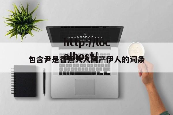 包含尹是香蕉大人国产伊人的词条