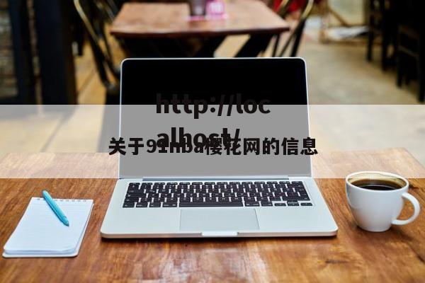关于91nba樱花网的信息