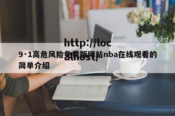 9·1高危风险免费版网站nba在线观看的简单介绍