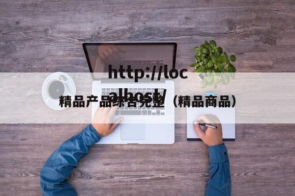 精品产品综合完整(精品商品)