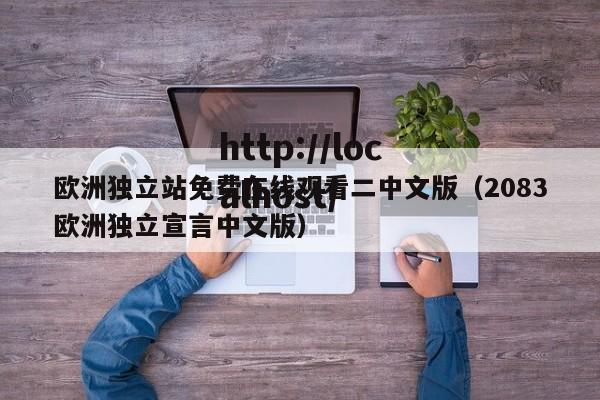 欧洲独立站免费在线观看二中文版(2083欧洲独立宣言中文版)