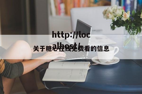 关于糖心在线免费看的信息