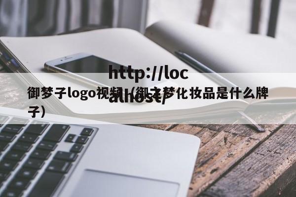 御梦子logo视频(御之梦化妆品是什么牌子)