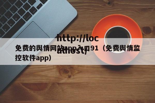免费的舆情网站app入口91(免费舆情监控软件app)