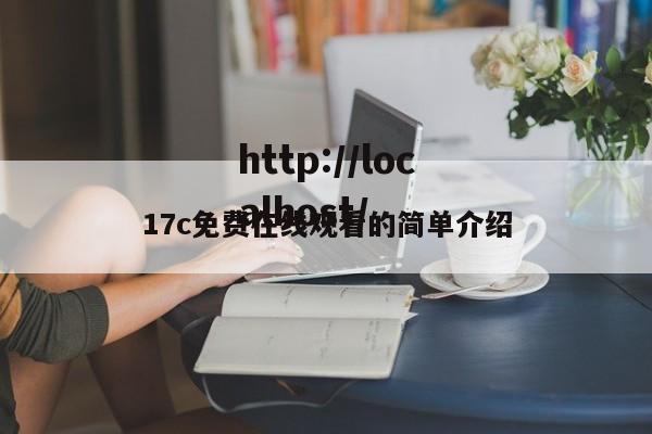 17c免费在线观看的简单介绍