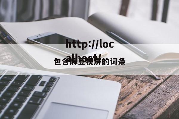 包含麻豆视屏的词条