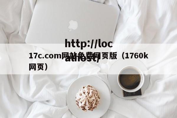 17c.com网站免费网页版(1760k网页)